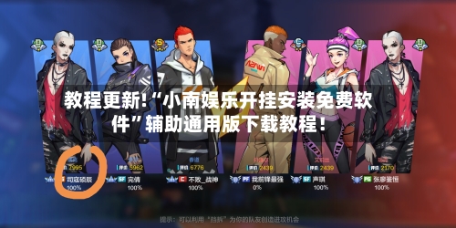 教程更新!“小南娱乐开挂安装免费软件	”辅助通用版下载教程！-第2张图片