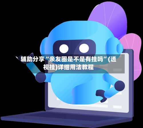 辅助分享“亲友圈是不是有挂吗”(透视挂)详细用法教程-第2张图片