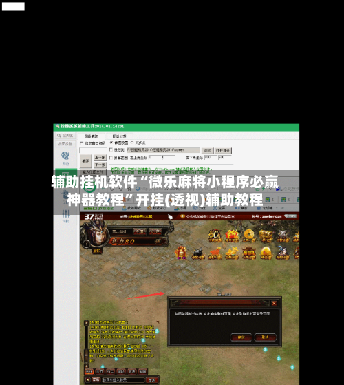 辅助挂机软件“微乐麻将小程序必赢神器教程”开挂(透视)辅助教程-第3张图片