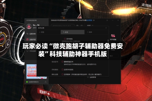 玩家必读“微壳跑胡子辅助器免费安装	”科技辅助神器手机版-第2张图片