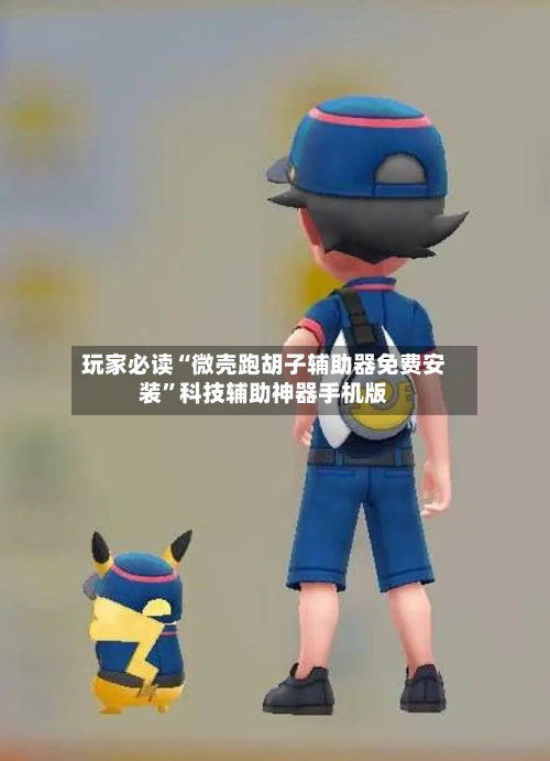 玩家必读“微壳跑胡子辅助器免费安装”科技辅助神器手机版