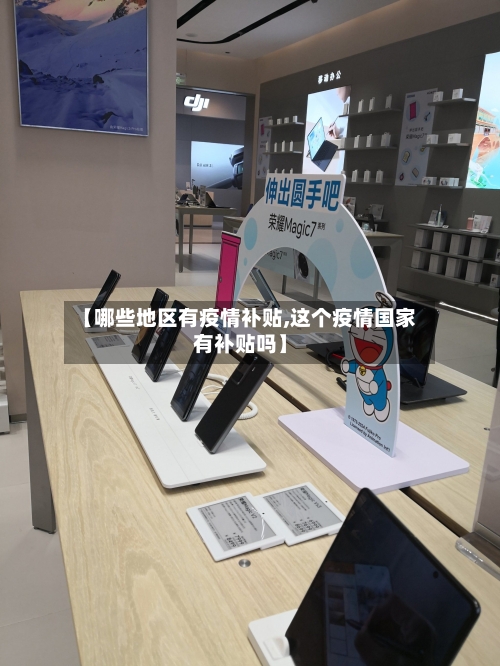 【哪些地区有疫情补贴,这个疫情国家有补贴吗】-第3张图片