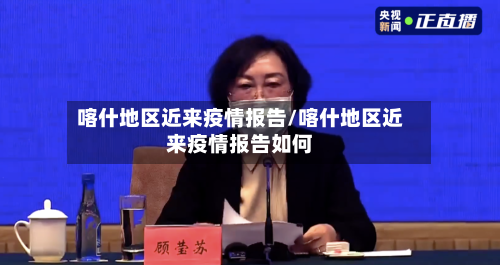 喀什地区近来疫情报告/喀什地区近来疫情报告如何