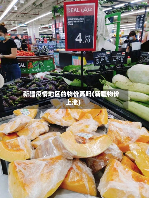 新疆疫情地区的物价高吗(新疆物价上涨)-第3张图片