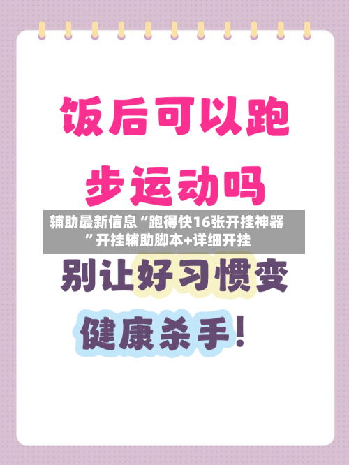 辅助最新信息“跑得快16张开挂神器”开挂辅助脚本+详细开挂-第2张图片