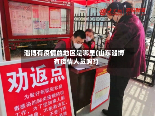 淄博有疫情的地区是哪里(山东淄博有疫情人员吗?)