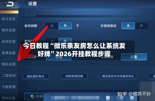 今日教程“微乐亲友房怎么让系统发好牌”2026开挂教程步骤-第2张图片