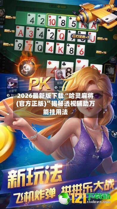 2026最新版下载“哈灵麻将(官方正版)”揭秘透视辅助万能挂用法-第2张图片