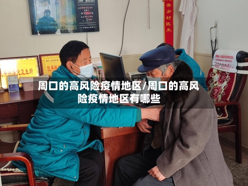 周口的高风险疫情地区/周口的高风险疫情地区有哪些