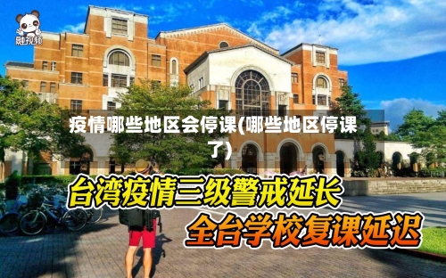 疫情哪些地区会停课(哪些地区停课了)-第3张图片