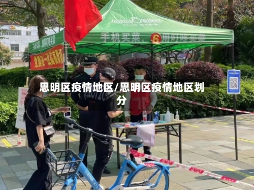 思明区疫情地区/思明区疫情地区划分