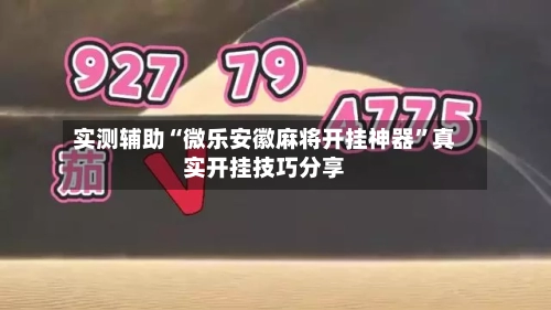 实测辅助“微乐安徽麻将开挂神器”真实开挂技巧分享-第2张图片