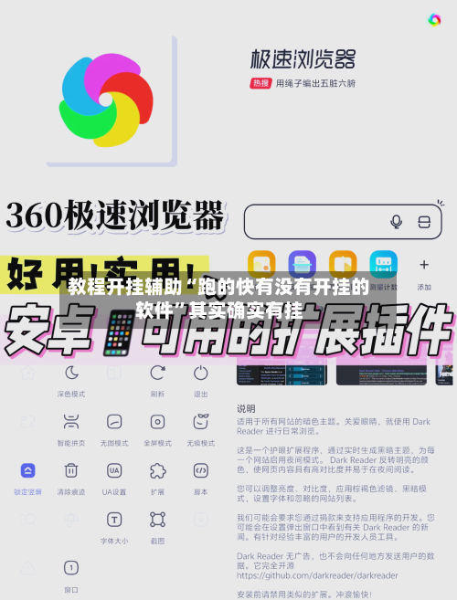 教程开挂辅助“跑的快有没有开挂的软件	”其实确实有挂-第2张图片
