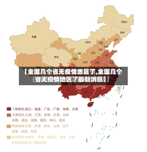 【全国几个省无疫情地区了,全国几个省无疫情地区了最新消息】