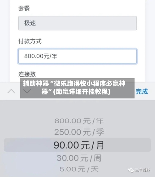 辅助神器“微乐跑得快小程序必赢神器	”(助赢详细开挂教程)-第3张图片