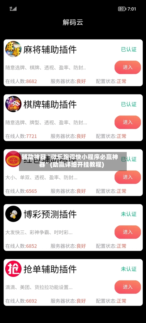 辅助神器“微乐跑得快小程序必赢神器”(助赢详细开挂教程)-第2张图片