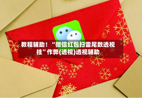 教程辅助！“微信红包扫雷尾数透视挂”作弊(透视)透视辅助-第3张图片