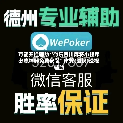 万能开挂辅助“微乐四川麻将小程序必赢神器免费安装”作弊(透视)透视辅助-第2张图片