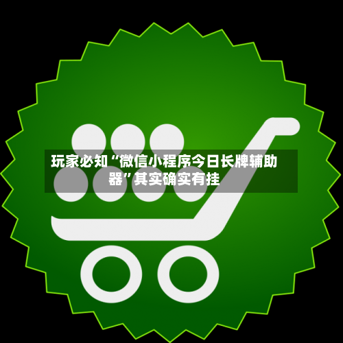 玩家必知“微信小程序今日长牌辅助器	”其实确实有挂-第2张图片