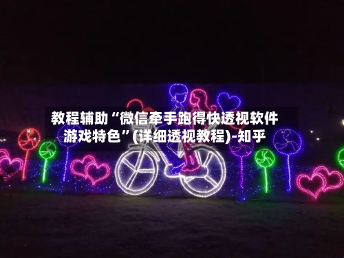 教程辅助“微信牵手跑得快透视软件游戏特色”(详细透视教程)-知乎-第2张图片