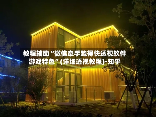 教程辅助“微信牵手跑得快透视软件游戏特色”(详细透视教程)-知乎-第3张图片