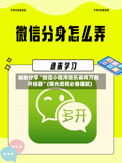 辅助分享“微信小程序微乐麻将万能开挂器	”(曝光透视必备猫腻)-第2张图片