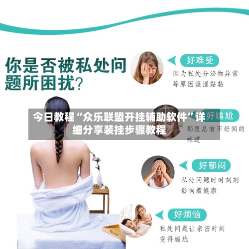 今日教程“众乐联盟开挂辅助软件	”详细分享装挂步骤教程-第2张图片