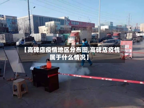 【高碑店疫情地区分布图,高碑店疫情属于什么情况】-第2张图片