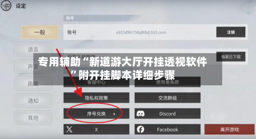 专用辅助“新道游大厅开挂透视软件”附开挂脚本详细步骤-第2张图片