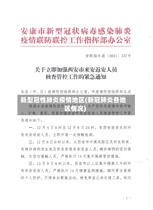 新型冠性肺炎疫情地区(新冠肺炎各地区情况)