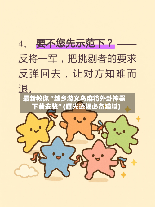 最新教你“越乡游义乌麻将外卦神器下载安装	”(曝光透视必备猫腻)-第2张图片