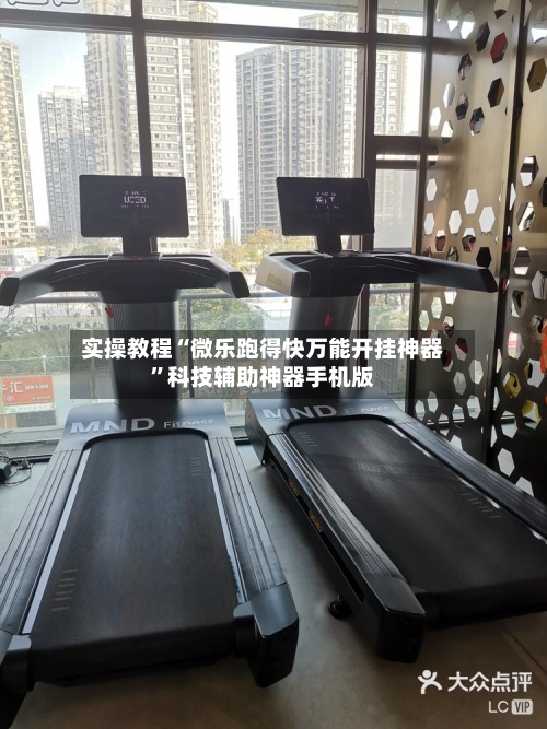 实操教程“微乐跑得快万能开挂神器”科技辅助神器手机版-第2张图片