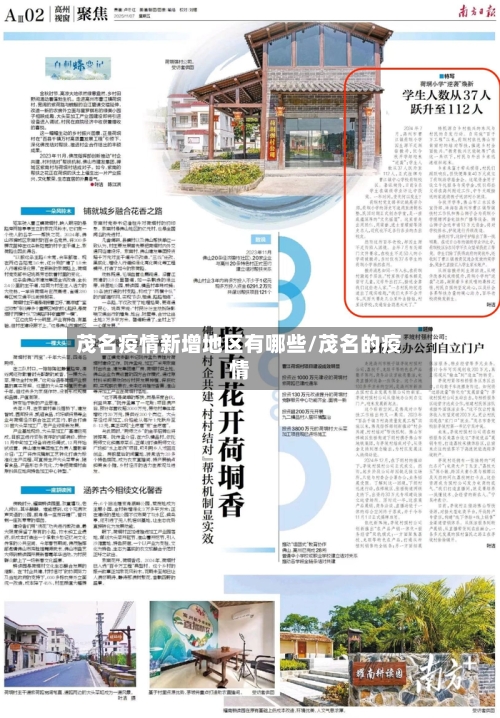 茂名疫情新增地区有哪些/茂名的疫情