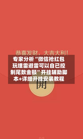 专家分析“微信抢红包玩埋雷避雷可以自已控制尾数金额”开挂辅助脚本+详细开挂安装教程-第3张图片