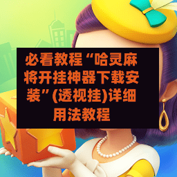 必看教程“哈灵麻将开挂神器下载安装	”(透视挂)详细用法教程-第2张图片