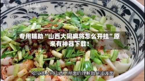 专用辅助“山西大同麻将怎么开挂	”原来有神器下载！-第3张图片