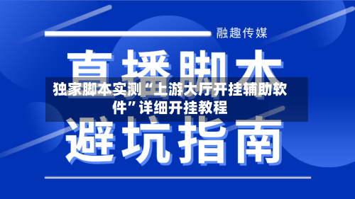 独家脚本实测“上游大厅开挂辅助软件	”详细开挂教程-第2张图片