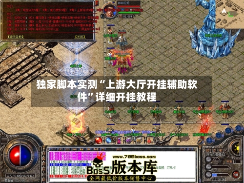 独家脚本实测“上游大厅开挂辅助软件	”详细开挂教程-第3张图片