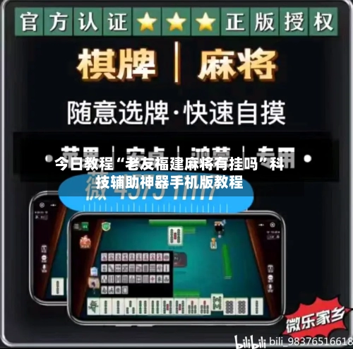 今日教程“老友福建麻将有挂吗”科技辅助神器手机版教程-第3张图片