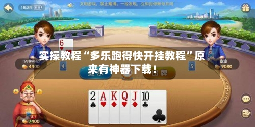 实操教程“多乐跑得快开挂教程	”原来有神器下载！-第2张图片