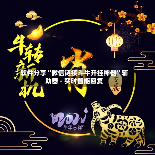 软件分享“微信链接斗牛开挂神器	”辅助器 - 实时智能回复-第2张图片