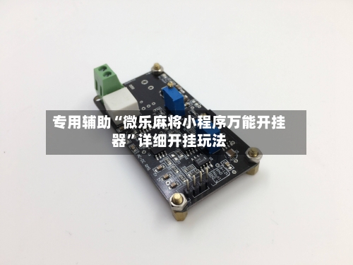 专用辅助“微乐麻将小程序万能开挂器	”详细开挂玩法-第2张图片