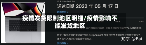 疫情发货限制地区明细/疫情影响不能发货地区