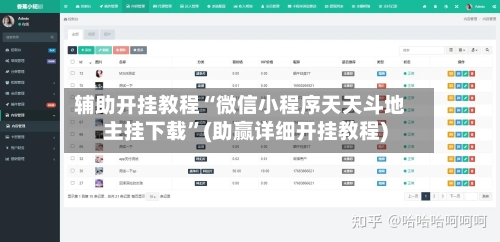辅助开挂教程“微信小程序天天斗地主挂下载	”(助赢详细开挂教程)-第3张图片