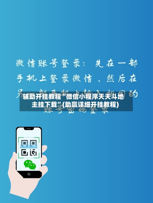 辅助开挂教程“微信小程序天天斗地主挂下载”(助赢详细开挂教程)-第2张图片