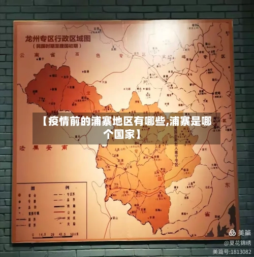 【疫情前的浦寨地区有哪些,浦寨是哪个国家】