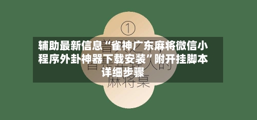 辅助最新信息“雀神广东麻将微信小程序外卦神器下载安装”附开挂脚本详细步骤-第2张图片