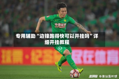 专用辅助“边锋跑得快可以开挂吗”详细开挂教程-第3张图片