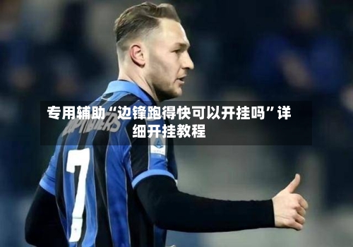 专用辅助“边锋跑得快可以开挂吗	”详细开挂教程-第2张图片