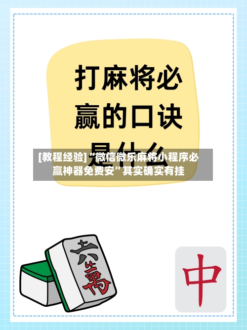 [教程经验]“微信微乐麻将小程序必赢神器免费安”其实确实有挂-第2张图片